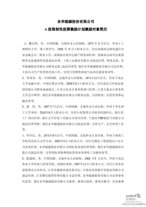 东华能源：A股限制性股票激励计划激励对象简历 2010-11-23