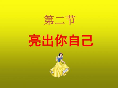 2018-2019学年七年级道德与法治湘师大版上册课件：1.2.1 学会认识自我(2)