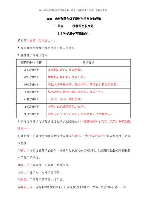 2023年新教科版四年级下册科学第一单元《植物的生长变化》知识点