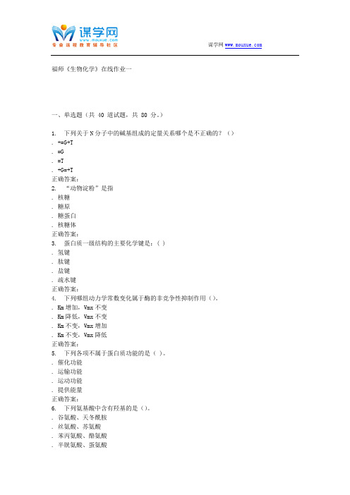 16春季福师《生物化学》在线作业一