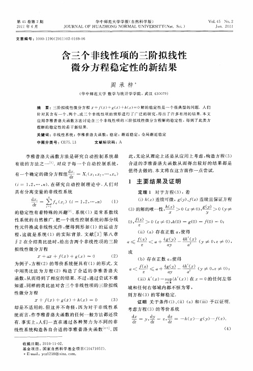 含三个非线性项的三阶拟线性微分方程稳定性的新结果