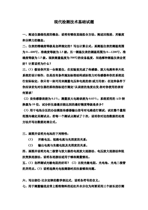 《现代检测技术基础复习题》