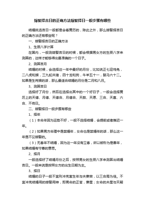 嫁娶择吉日的正确方法嫁娶择日一般步骤有哪些