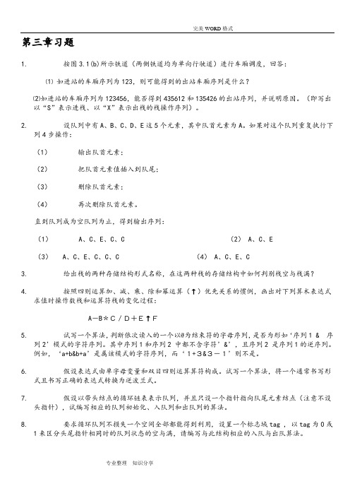 数据结构第三章习题答案解析