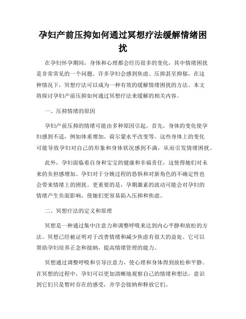 孕妇产前压抑如何通过冥想疗法缓解情绪困扰