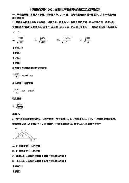 上海市青浦区2021届新高考物理仿真第二次备考试题含解析