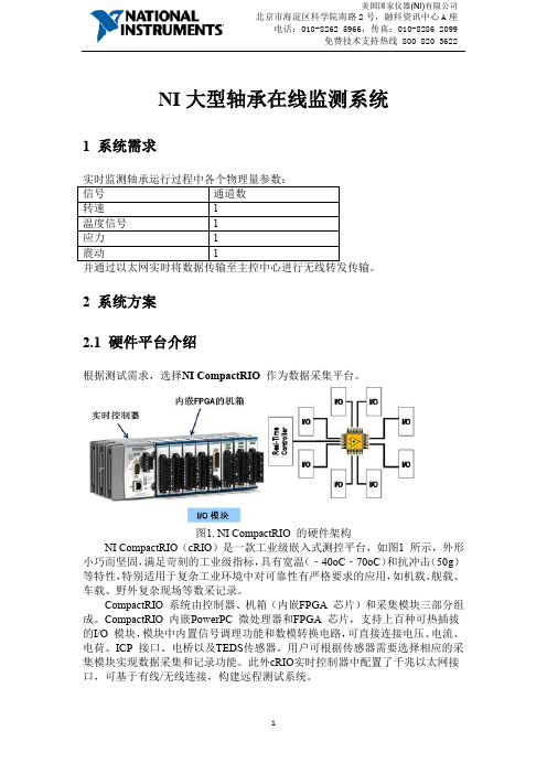 NI大型轴承在线监测系统