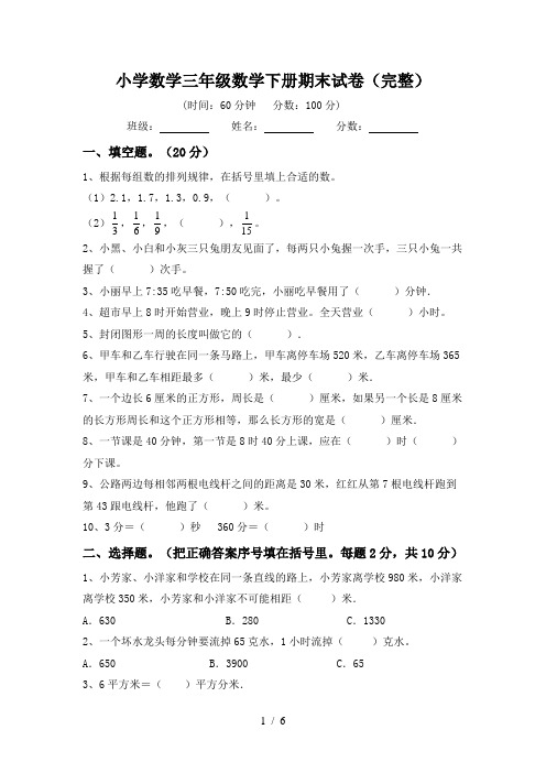 小学数学三年级数学下册期末试卷(完整)