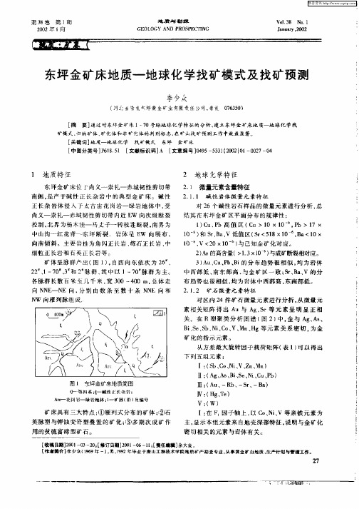 东坪金矿床地质—地球化学找矿模式及找矿预测