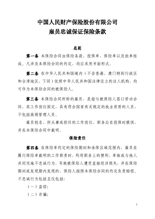 中国人民财产保险股份有限公司雇员忠诚保证保险条款