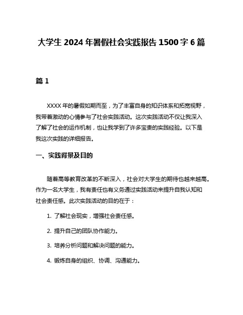 大学生2024年暑假社会实践报告1500字6篇