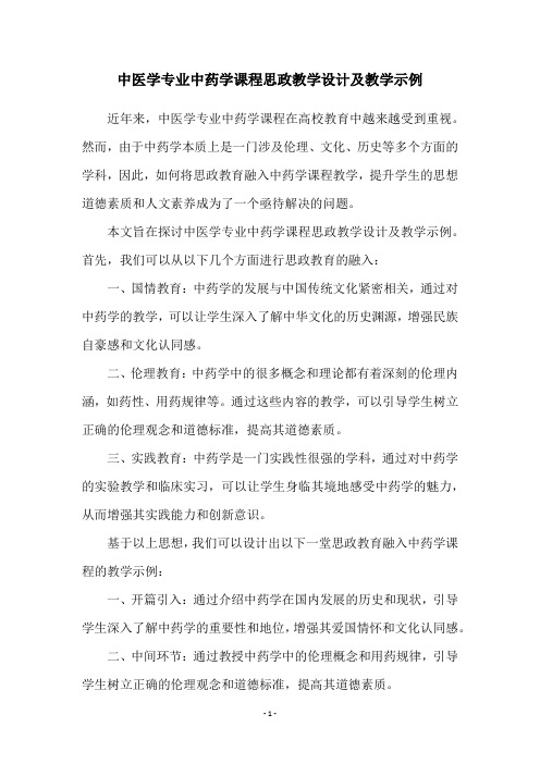 中医学专业中药学课程思政教学设计及教学示例