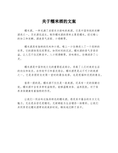 关于糯米酒的文案