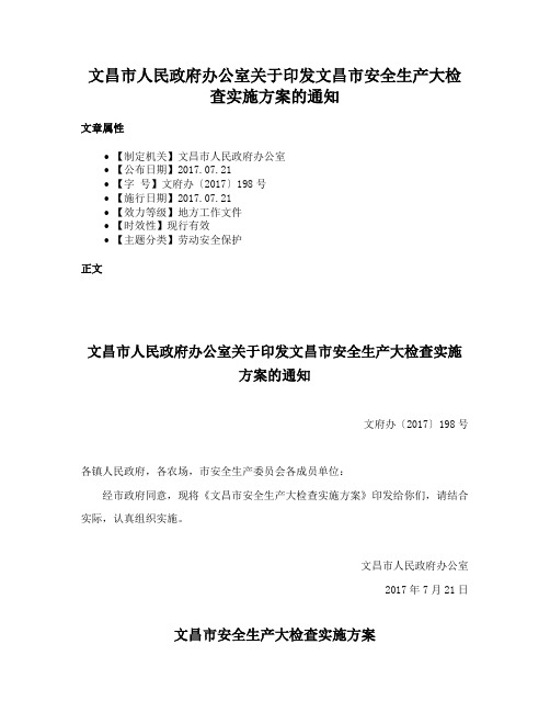 文昌市人民政府办公室关于印发文昌市安全生产大检查实施方案的通知