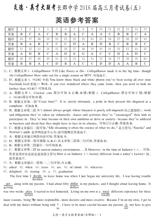 高三(理)英语《长郡中学2016届高三第5次月考试卷答案》