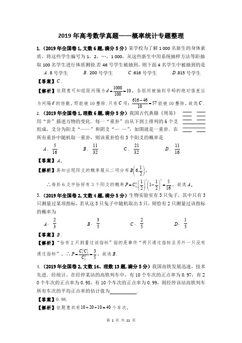 2019年高考真题概率统计专题整理 小题+大题 详细答案解析