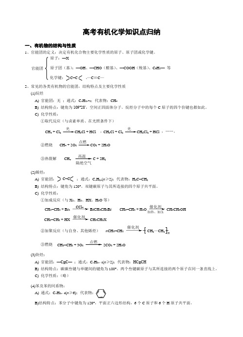 人教版高中化学选修五2高考有机化学知识点归纳