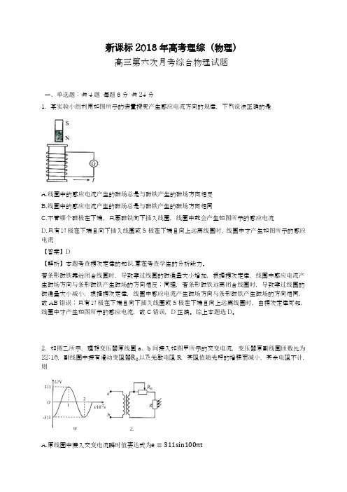 【新课标-全国卷】最新2018年高考理综(物理)第六次月考试题及答案解析