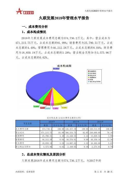 久联发展2018年管理水平报告-智泽华