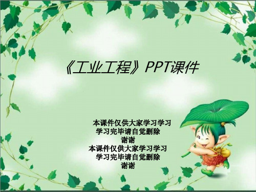 《工业工程》PPT课件