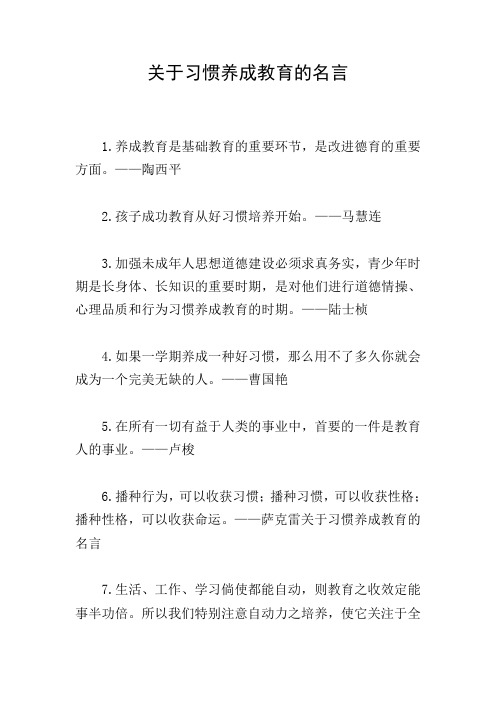 关于习惯养成教育的名言