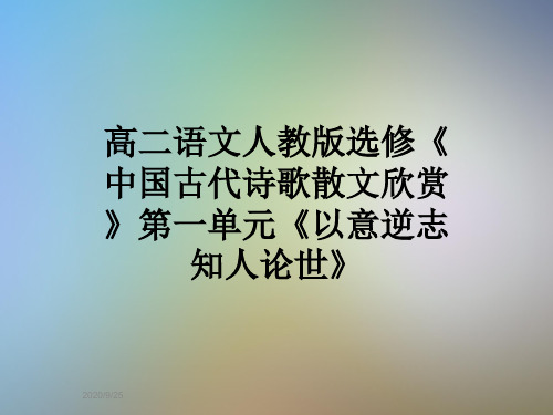 高二语文人教版选修《中国古代诗歌散文欣赏》第一单元《以意逆志知人论世》