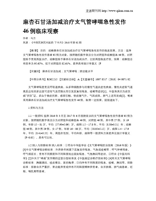 麻杏石甘汤加减治疗支气管哮喘急性发作46例临床观察