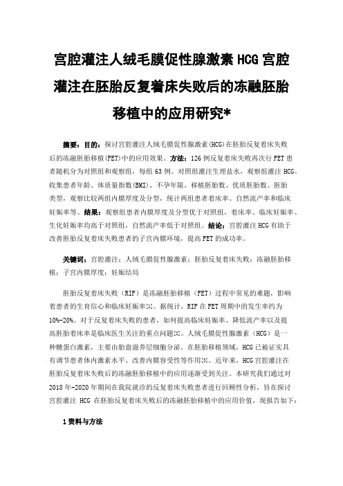 宫腔灌注人绒毛膜促性腺激素HCG宫腔灌注在胚胎反复着床失败后的冻融胚胎移植中的应用研究