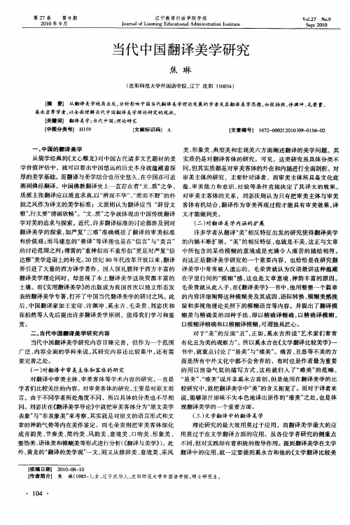 当代中国翻译美学研究