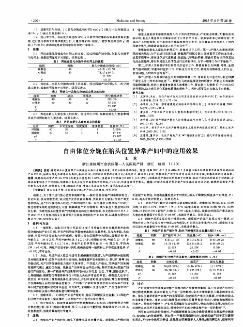 自由体位分娩在胎头位置异常产妇中的应用效果