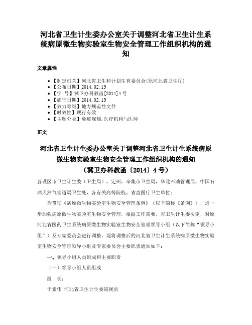 河北省卫生计生委办公室关于调整河北省卫生计生系统病原微生物实验室生物安全管理工作组织机构的通知