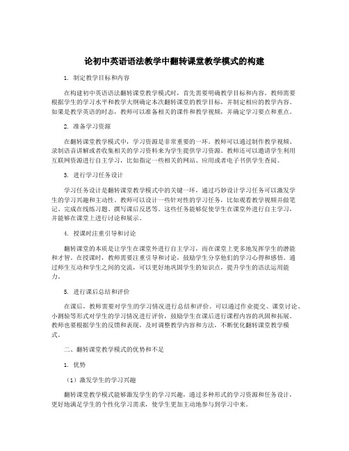 论初中英语语法教学中翻转课堂教学模式的构建