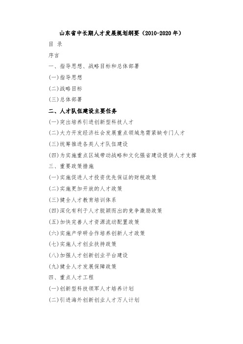 山东省中长期人才发展规划纲要(2010-2020年)