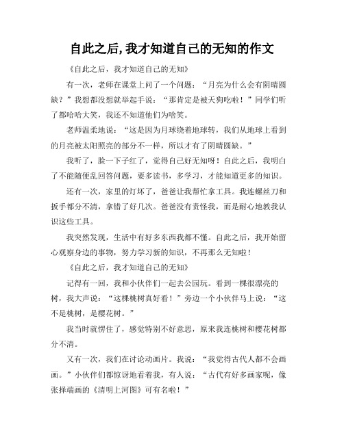 自此之后,我才知道自己的无知的作文