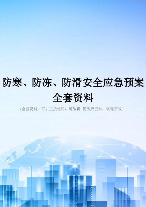 防寒、防冻、防滑安全应急预案全套资料