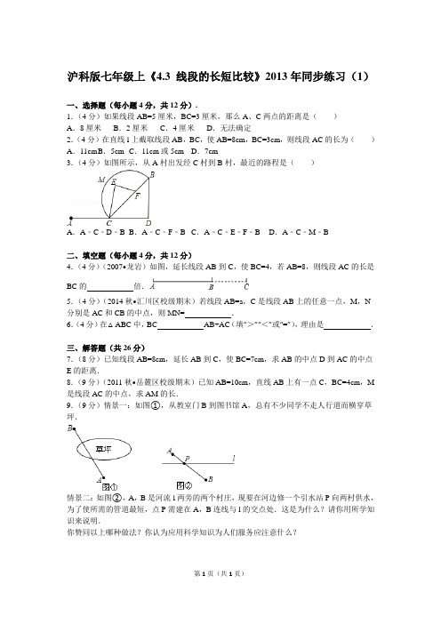 沪科版七年级上《4.3+线段的长短比较》2013年同步练习(1)