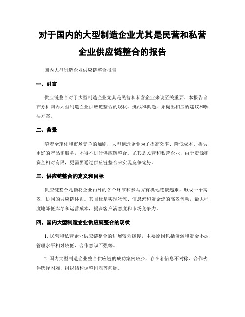 对于国内的大型制造企业尤其是民营和私营企业供应链整合的报告