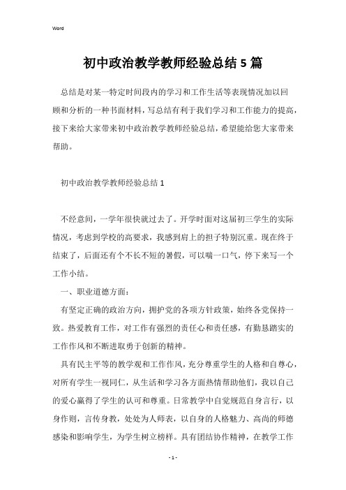 初中政治教学教师经验总结5篇