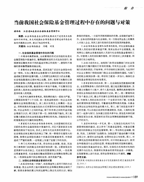 当前我国社会保险基金管理过程中存在的问题与对策