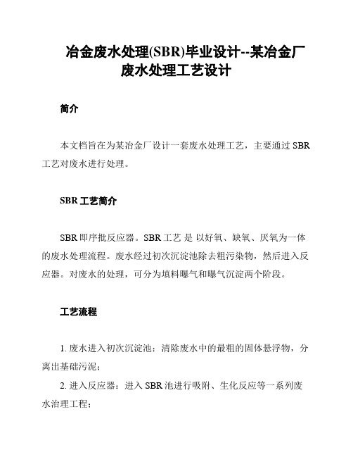 冶金废水处理(SBR)毕业设计--某冶金厂废水处理工艺设计