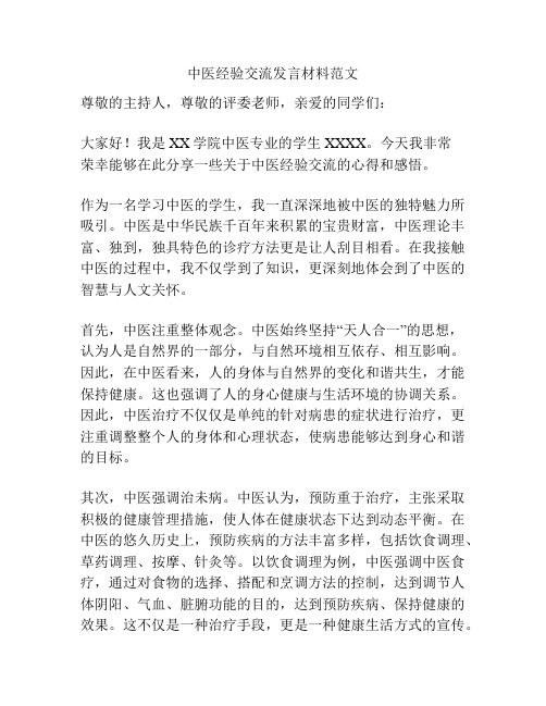 中医经验交流发言材料范文