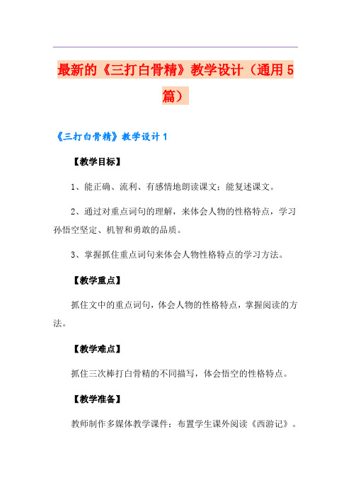 最新的《三打白骨精》教学设计(通用5篇)