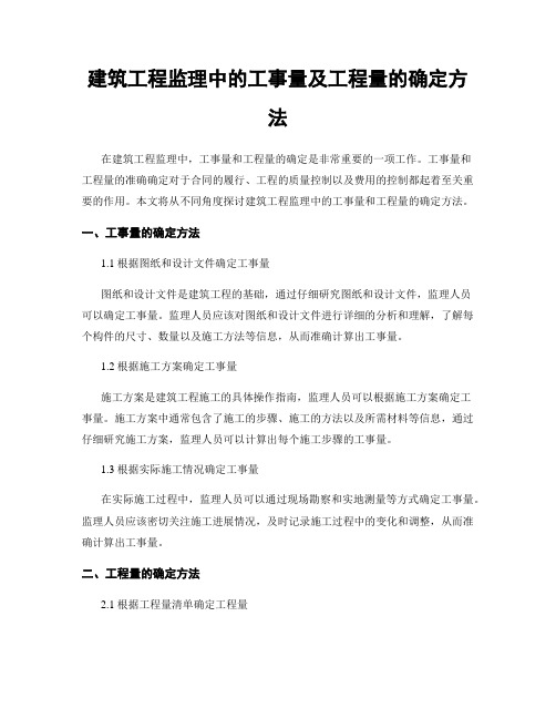 建筑工程监理中的工事量及工程量的确定方法