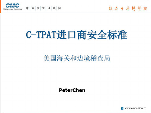 C-TPAT 标准条文