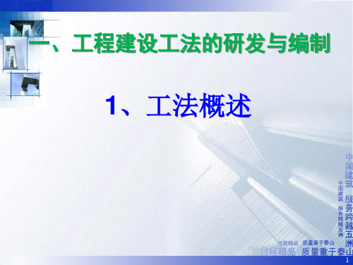 工程建设工法研发与推广应用