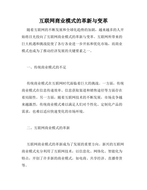 互联网商业模式的革新与变革