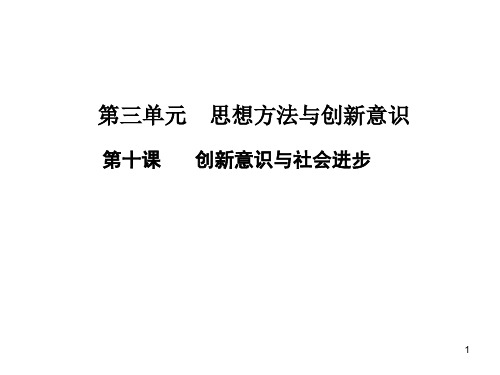 创新意识与社会进步ppt课件