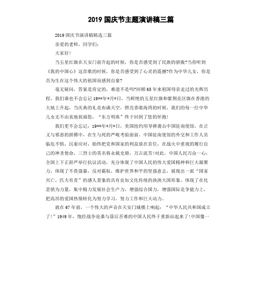 2019国庆节主题演讲稿三篇