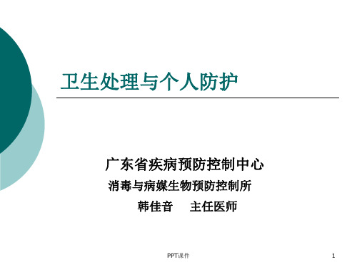 公卫实践技能培训--消毒与防护(疾控)