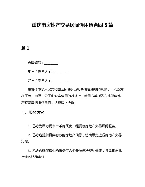 重庆市房地产交易居间通用版合同5篇